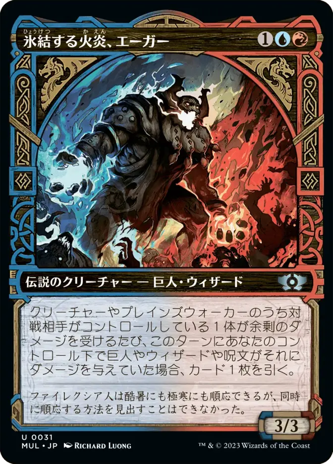 氷結する火炎、エーガー