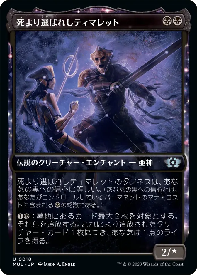 死より選ばれしティマレット