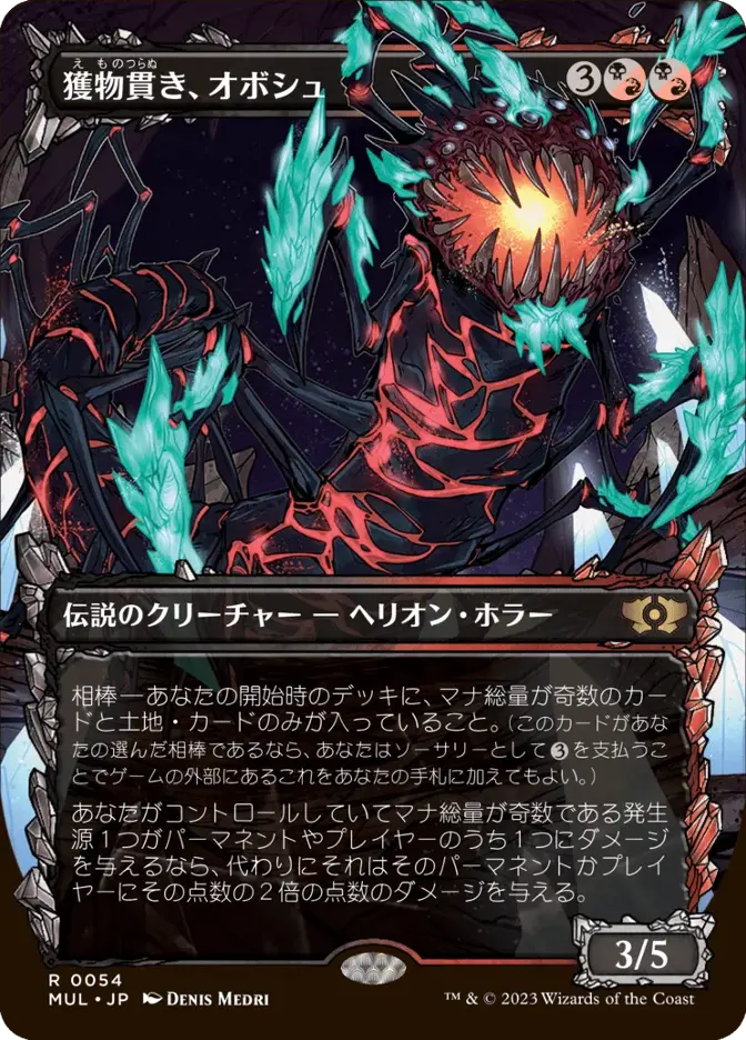 獲物貫き、オボシュ