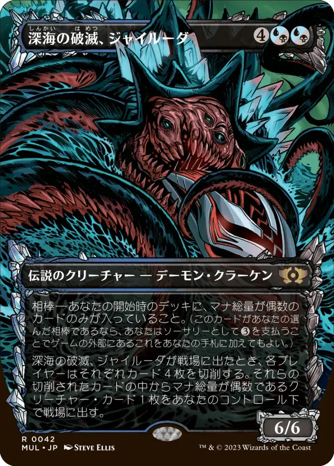 深海の破滅、ジャイルーダ