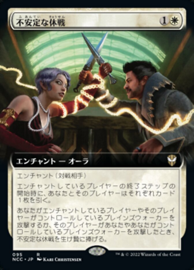 不安定な休戦