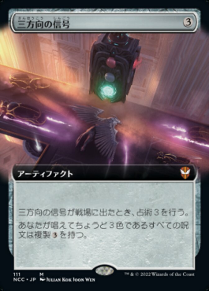 三方向の信号
