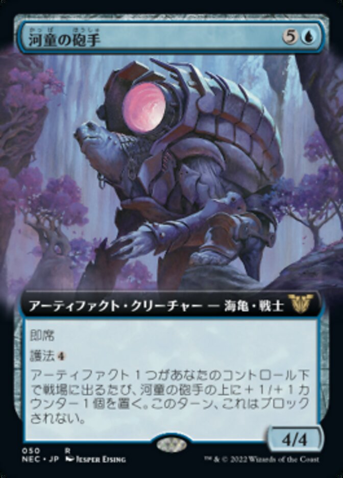 河童の砲手