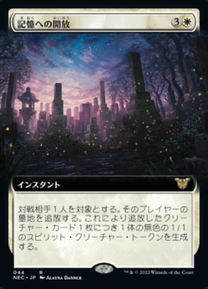 記憶への開放