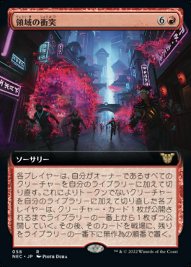 領域の衝突