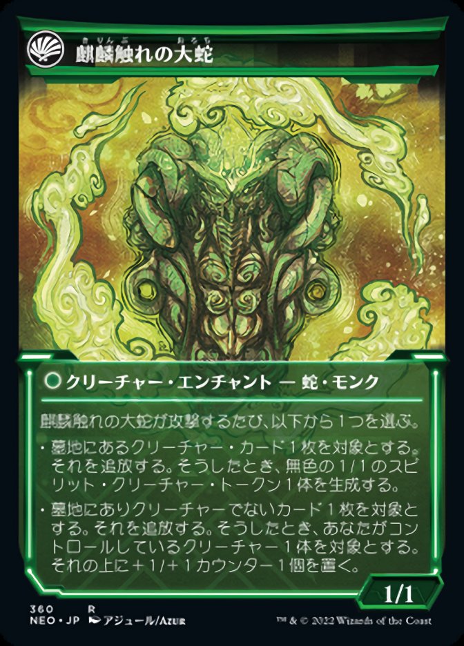 麒麟触れの大蛇