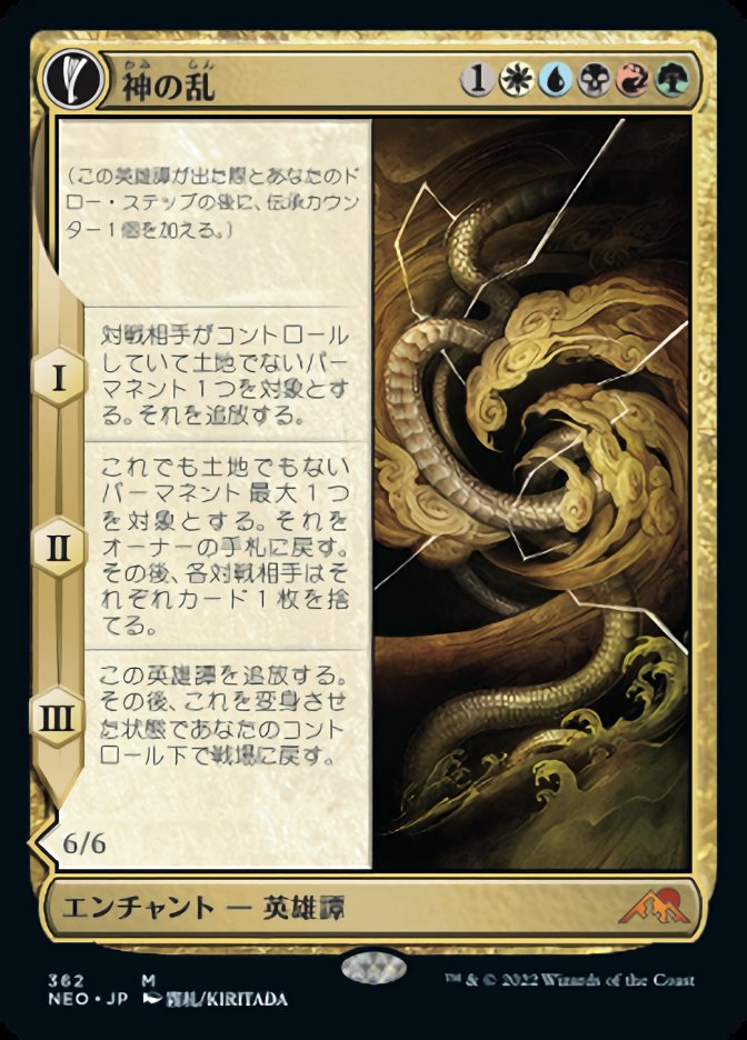 神の乱
