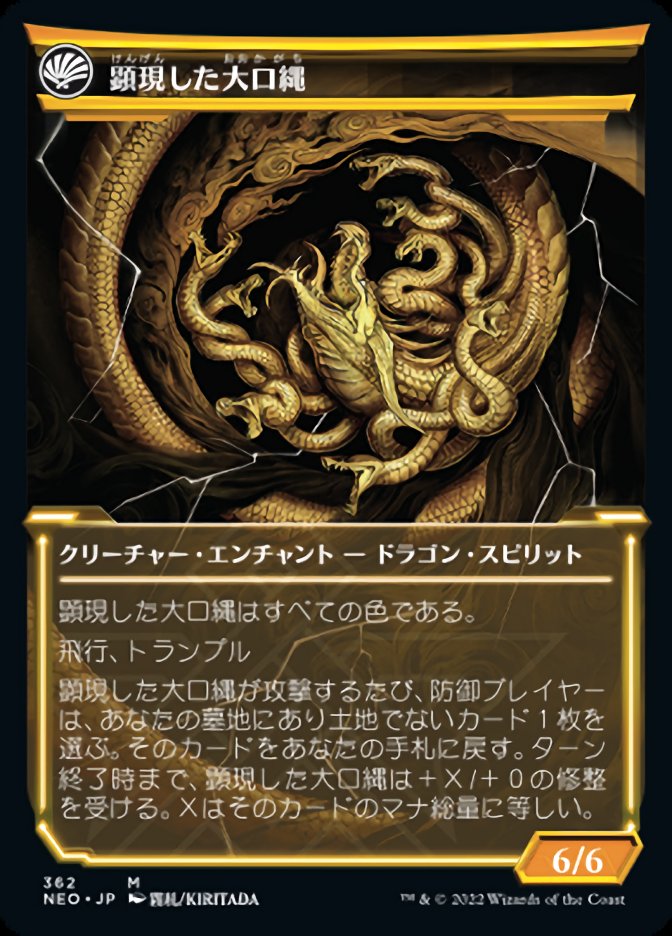 顕現した大口縄