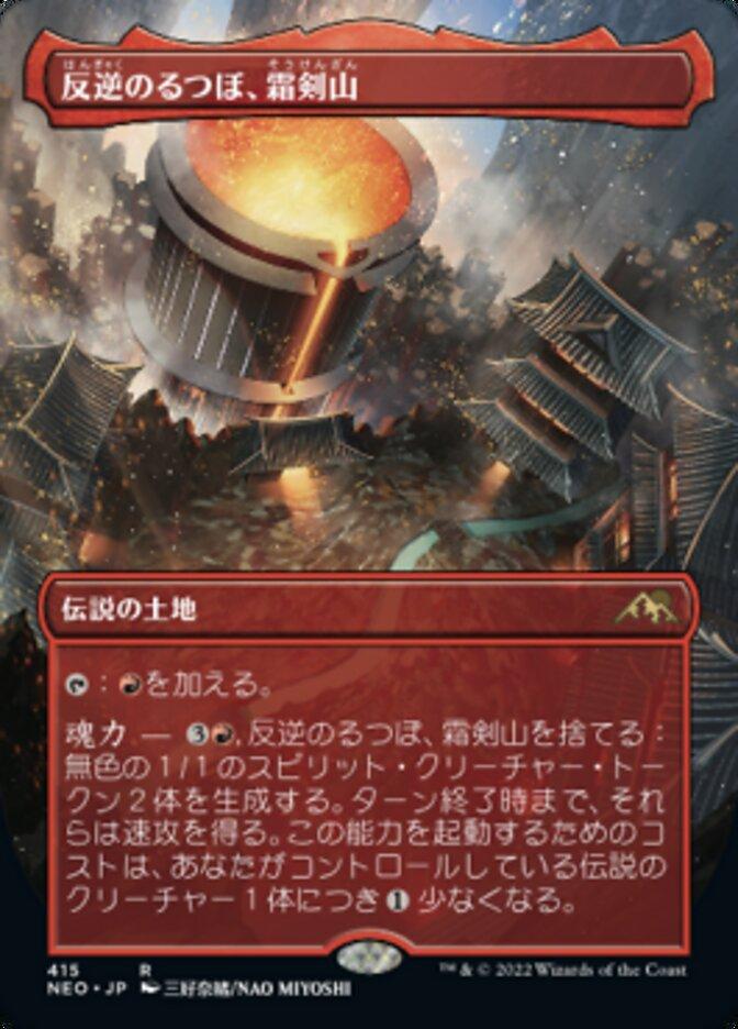 反逆のるつぼ、霜剣山
