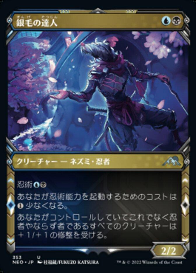 銀毛の達人
