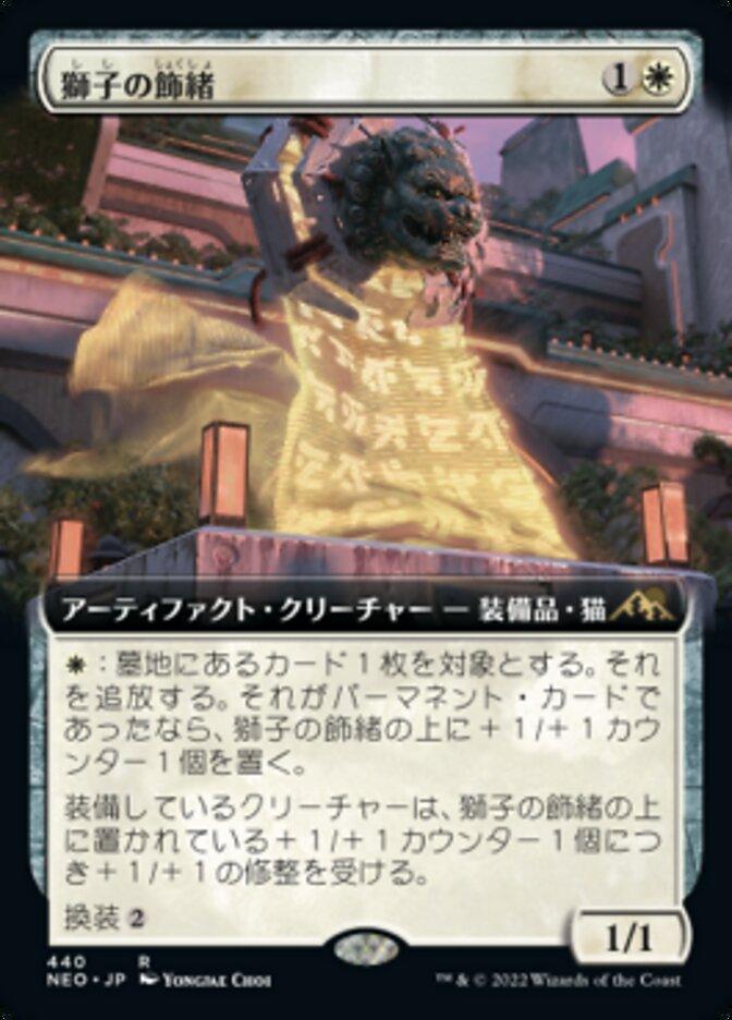 獅子の飾緒