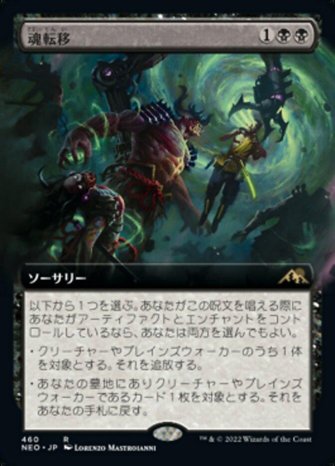 魂転移