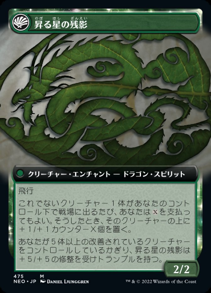 昇る星の残影