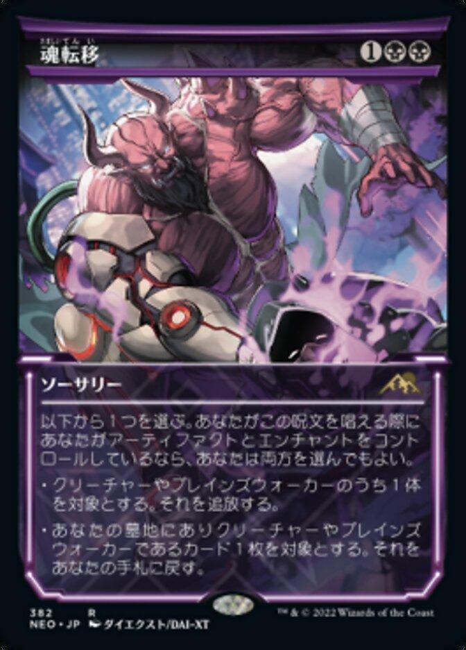 魂転移