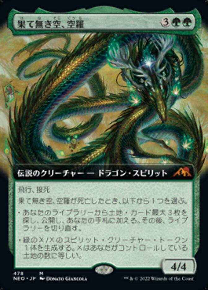 果て無き空、空羅