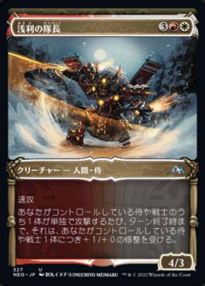 浅利の隊長