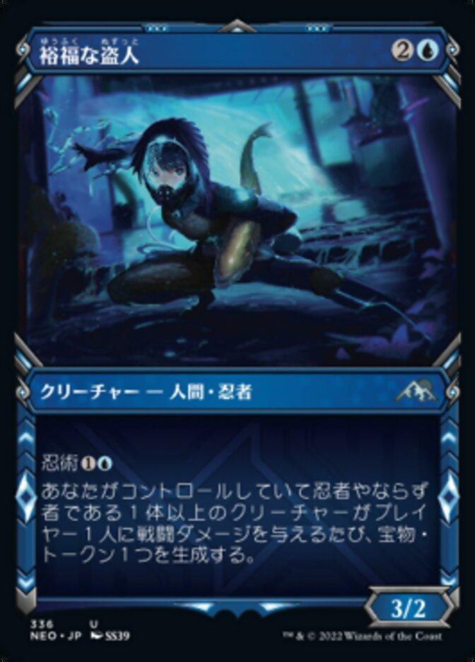 裕福な盗人