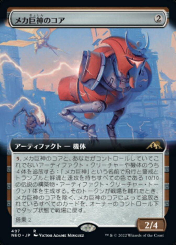メカ巨神のコア