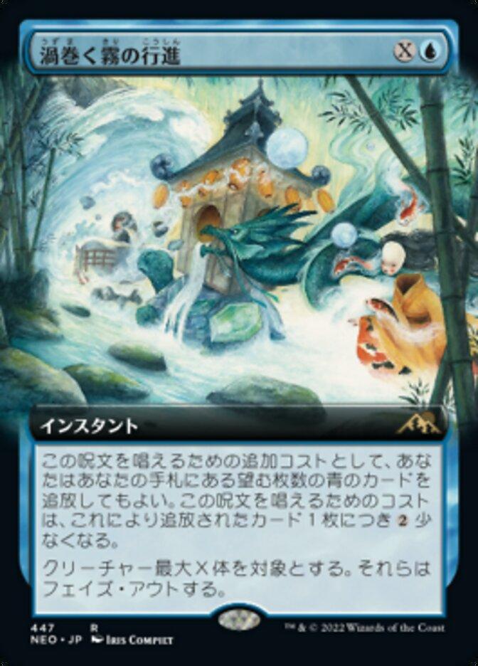 渦巻く霧の行進
