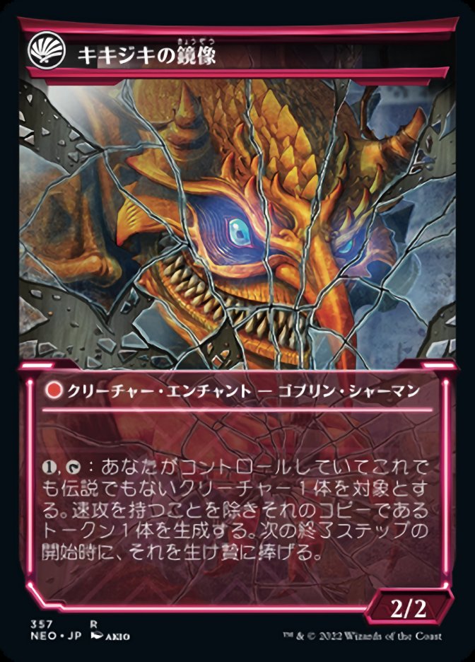 キキジキの鏡像