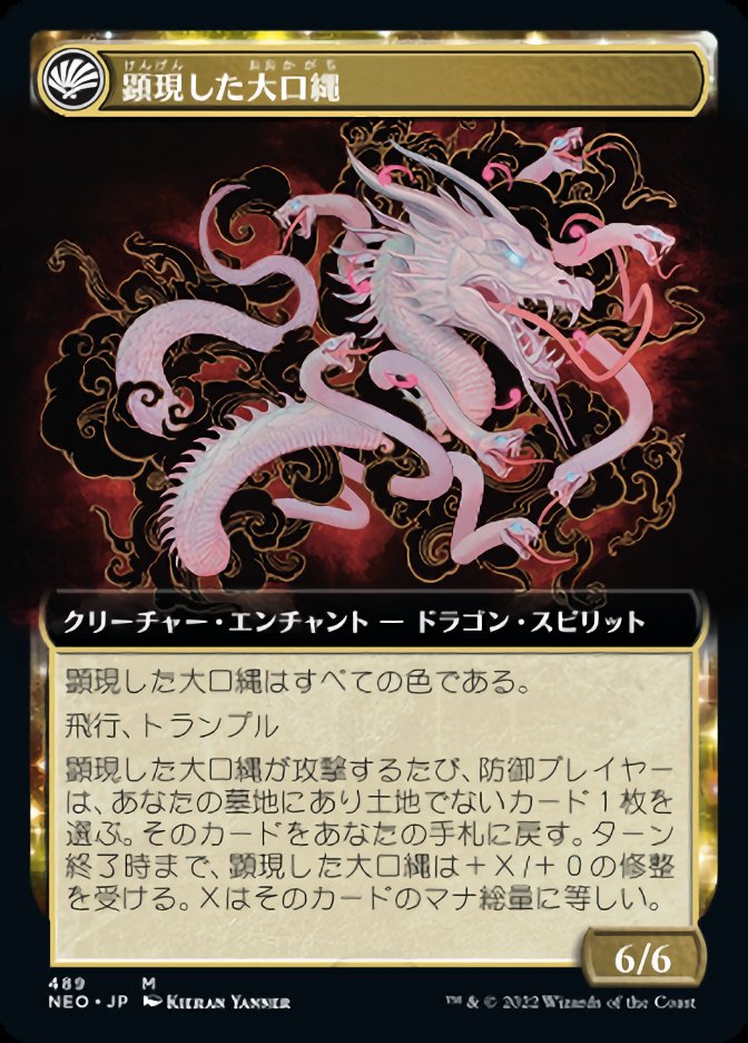 顕現した大口縄