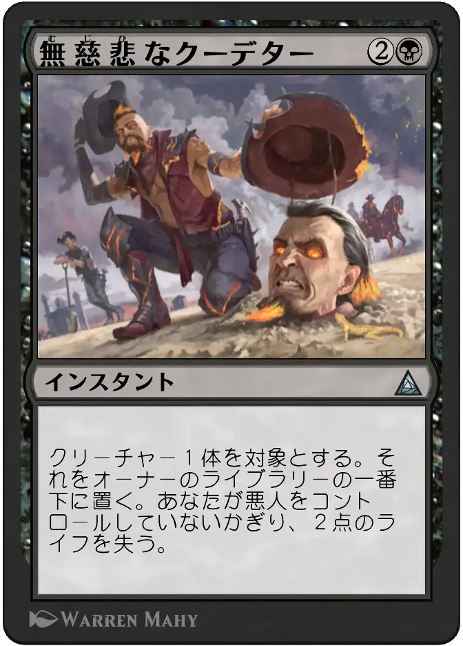 無慈悲なクーデター