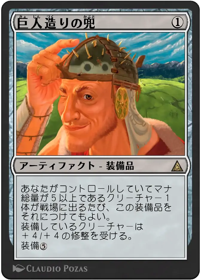 巨人造りの兜