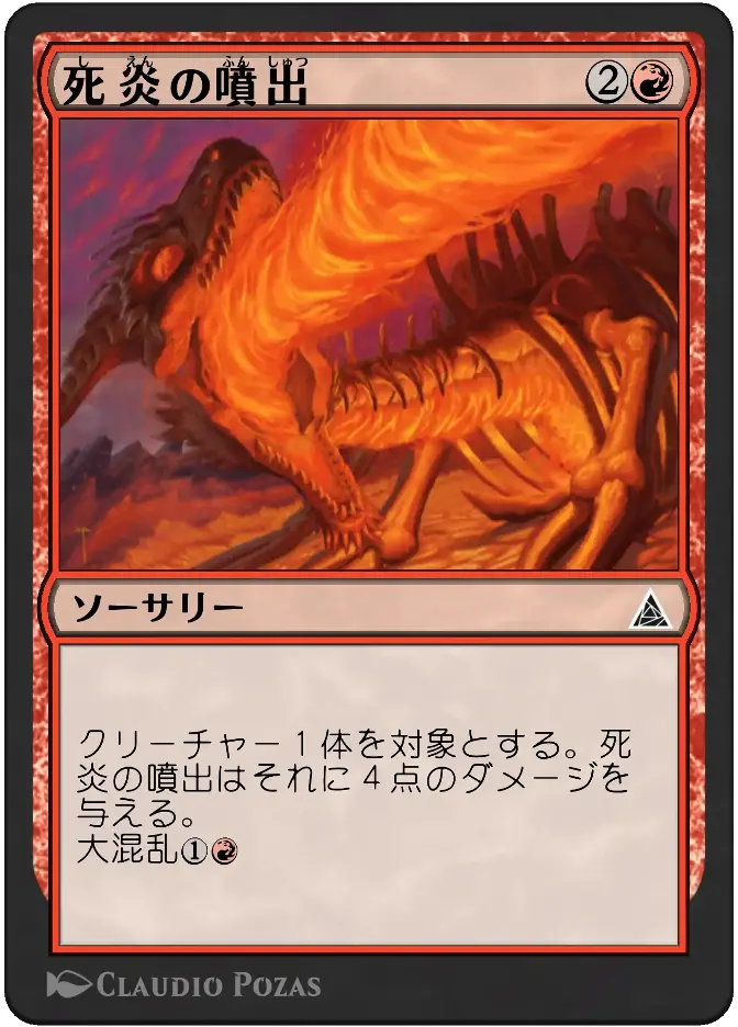 死炎の噴出