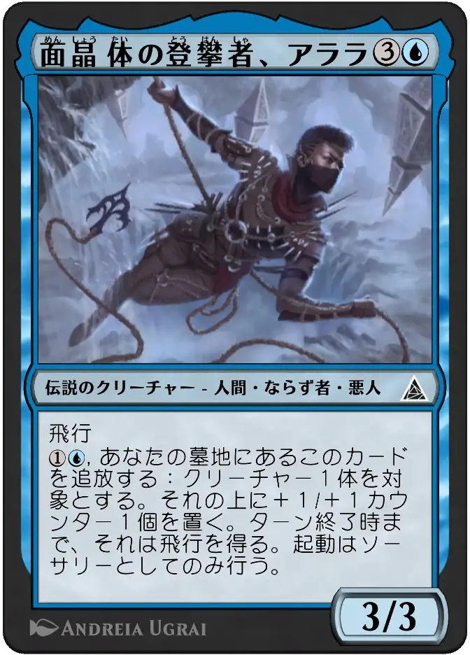 面晶体の登攀者、アララ