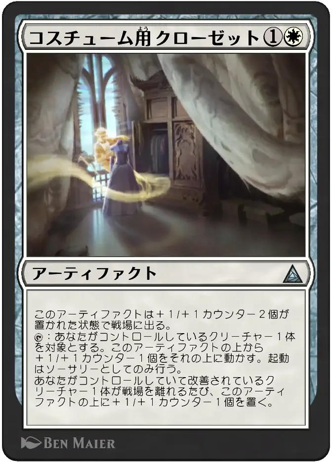 コスチューム用クローゼット