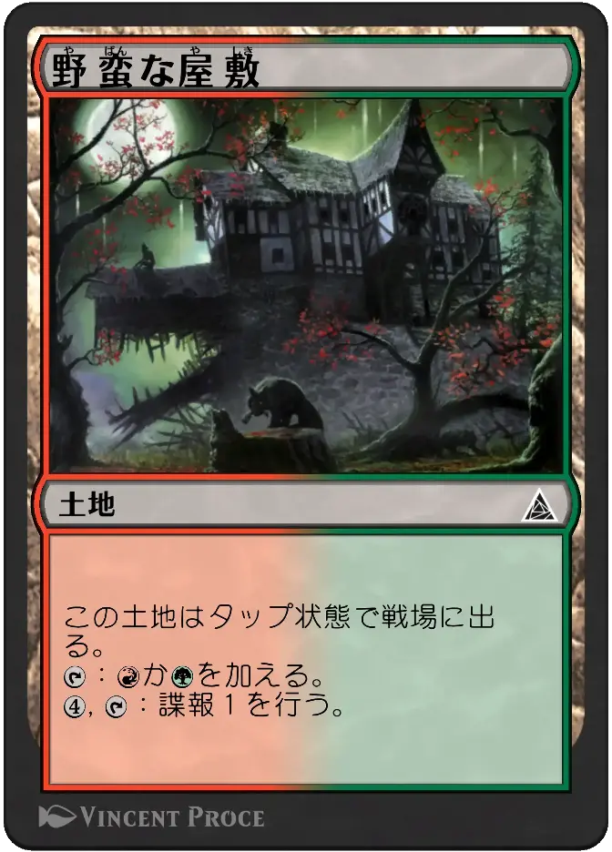野蛮な屋敷