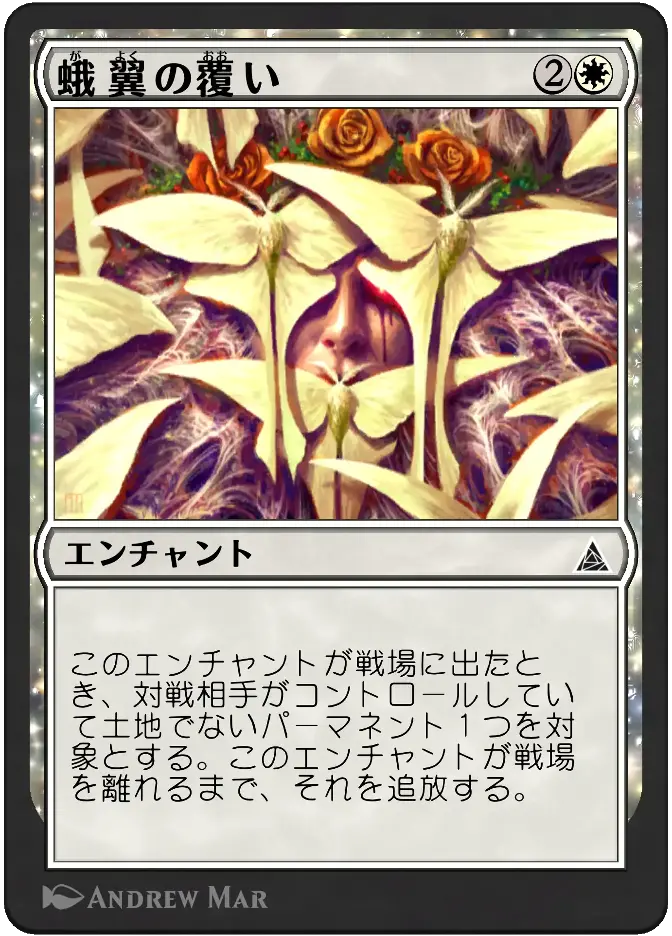 蛾翼の覆い