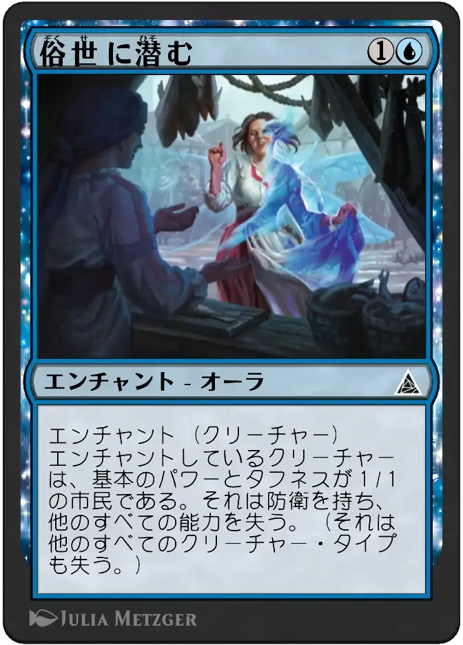 俗世に潜む