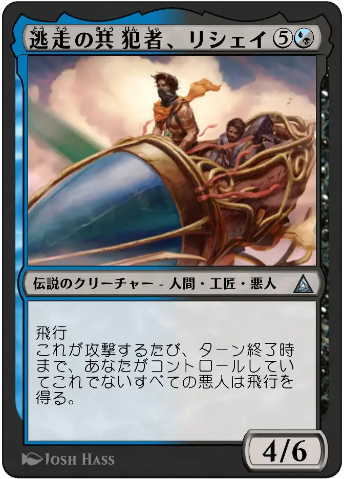 逃走の共犯者、リシェイ