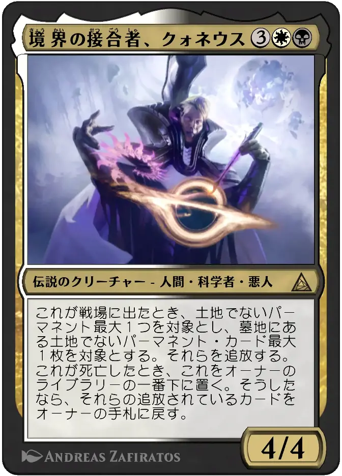 境界の接合者、クォネウス