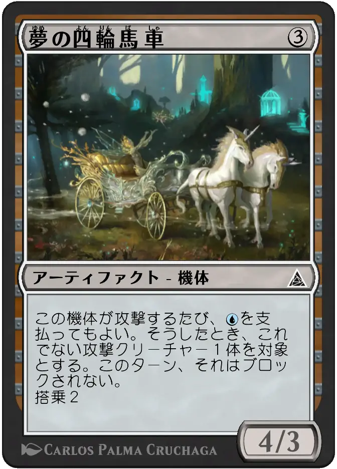 夢の四輪馬車