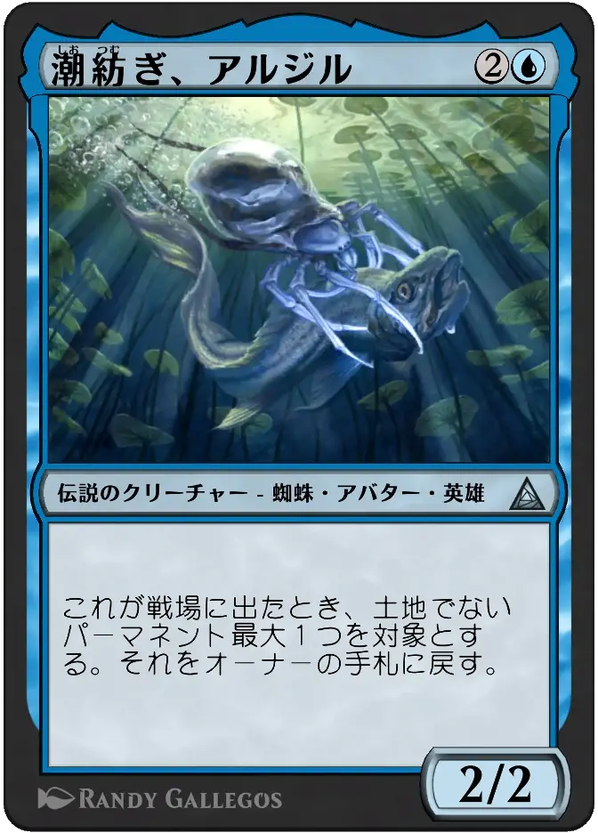 潮紡ぎ、アルジル