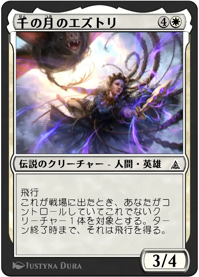千の月のエズトリ