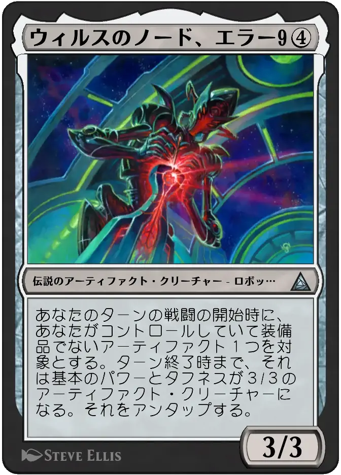 ウィルスのノード、エラー9