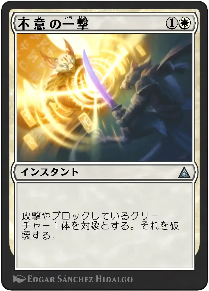 不意の一撃