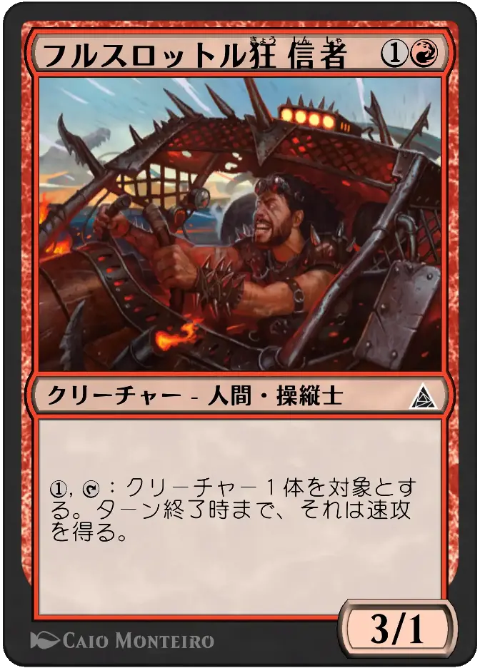 フルスロットル狂信者