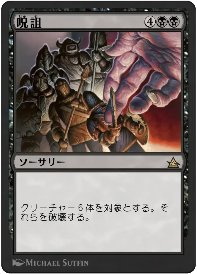 呪詛