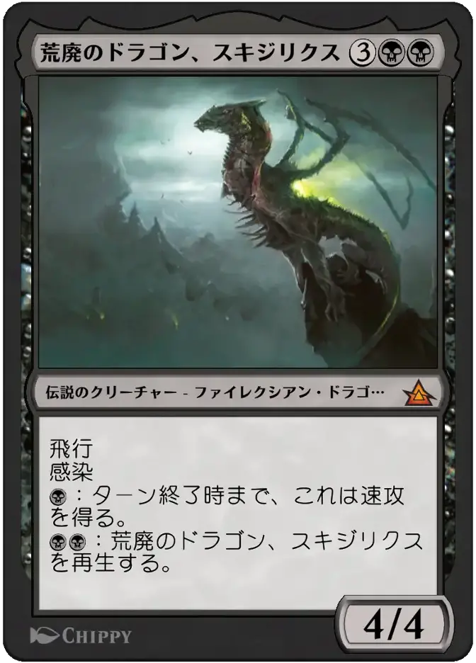 荒廃のドラゴン、スキジリクス