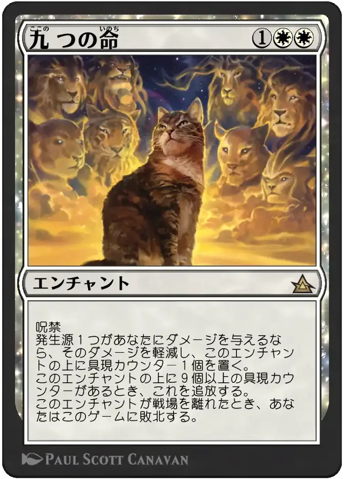 九つの命