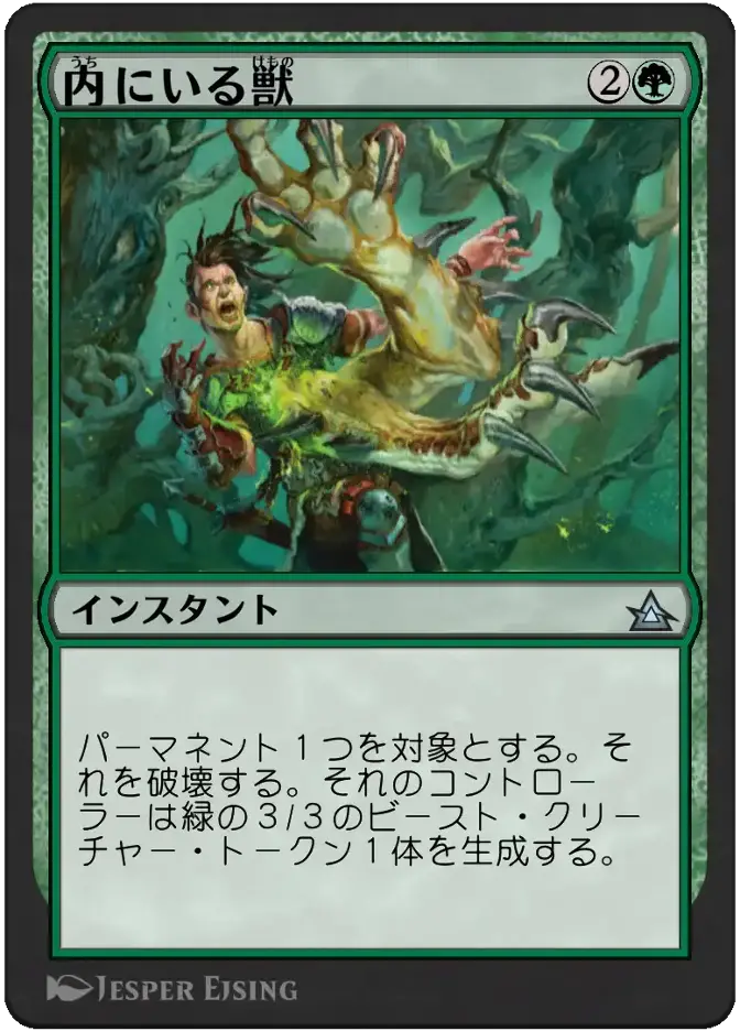 内にいる獣