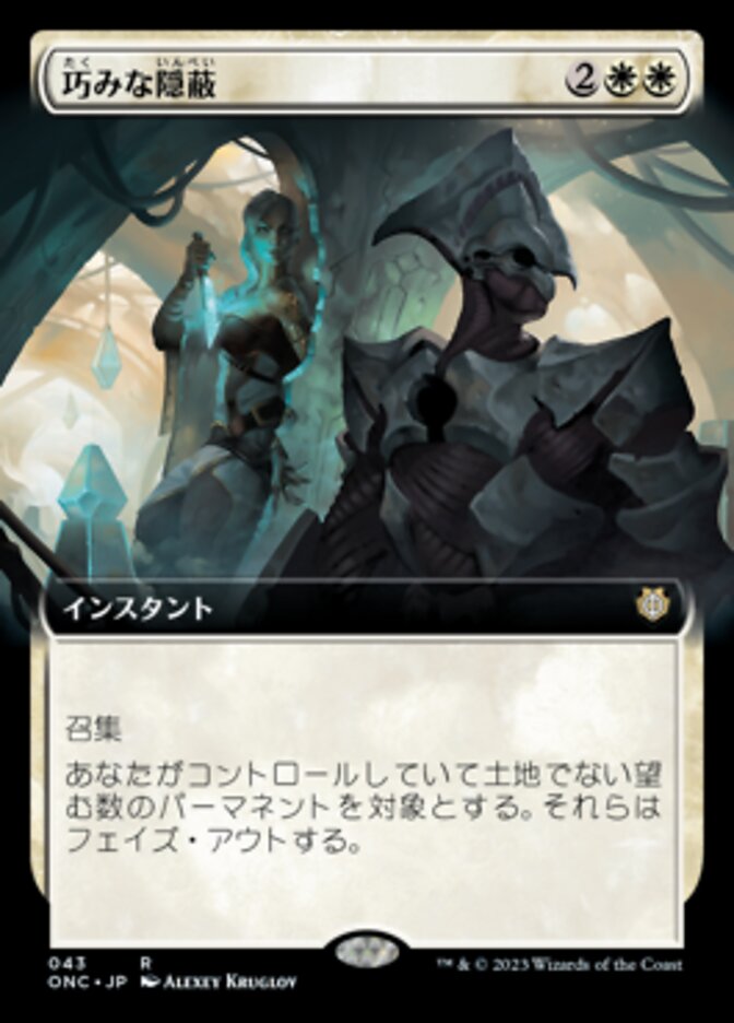 巧みな隠蔽