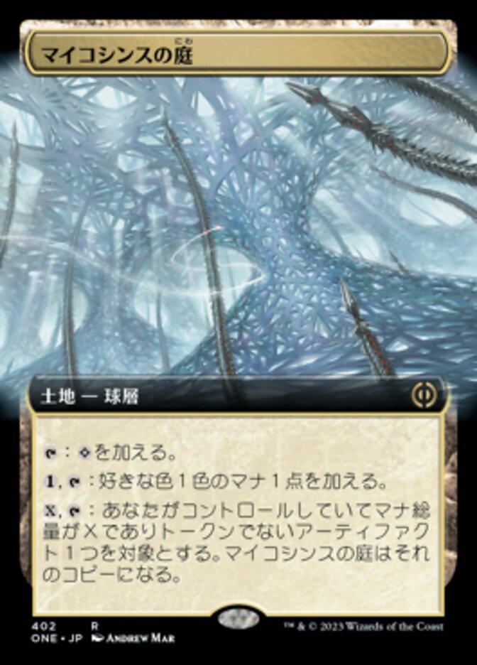 マイコシンスの庭
