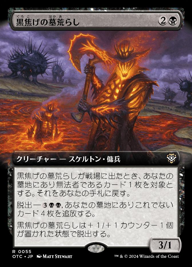 黒焦げの墓荒らし