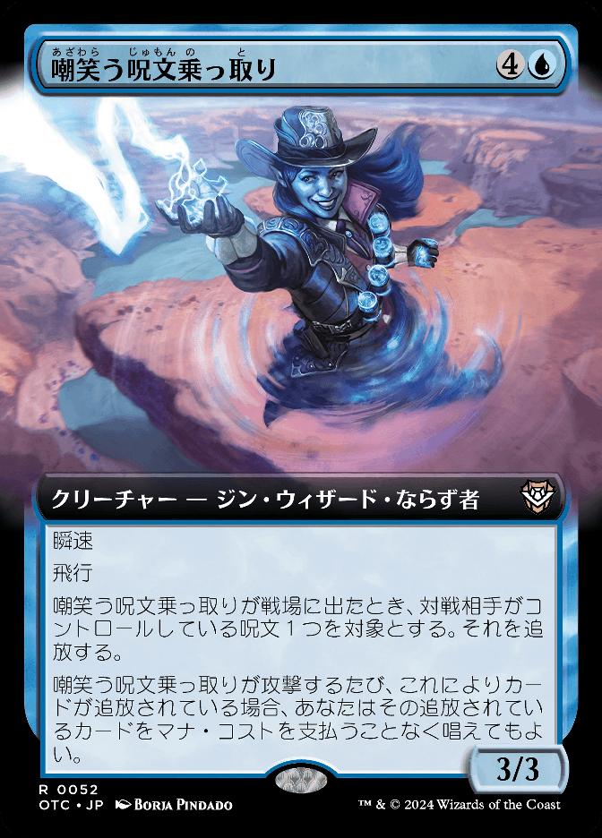 嘲笑う呪文乗っ取り