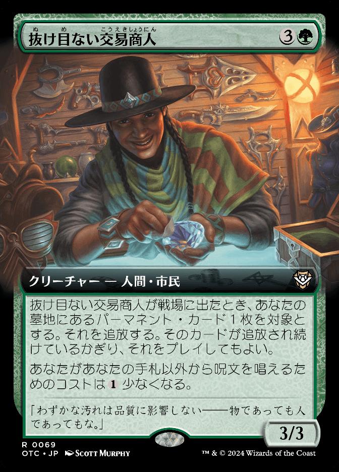抜け目ない交易商人